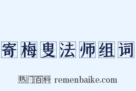 寄梅叟法师组词是什么意思的图片